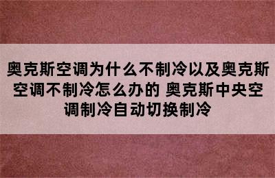 奥克斯空调为什么不制冷以及奥克斯空调不制冷怎么办的 奥克斯中央空调制冷自动切换制冷